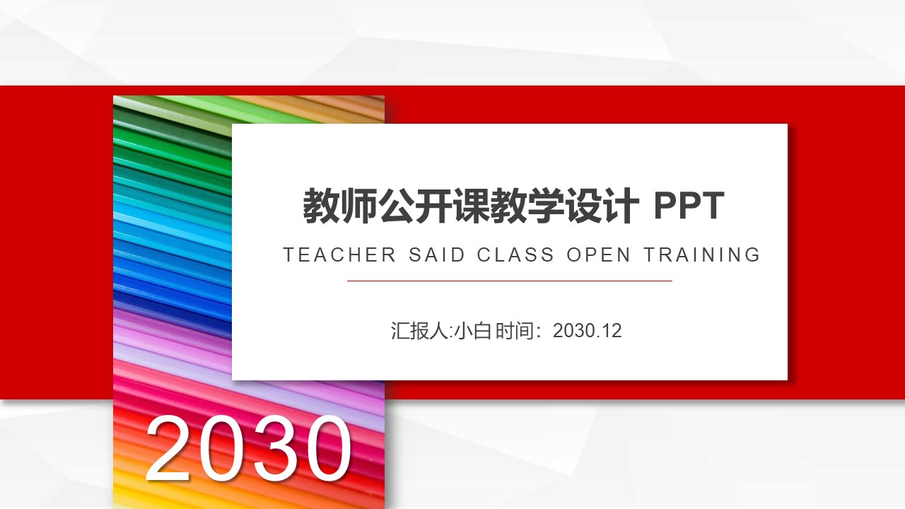 彩色铅笔背景公开课教案PPT模板