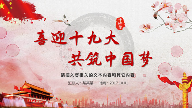 喜迎十九大共筑中国梦PPT模板_展示图0