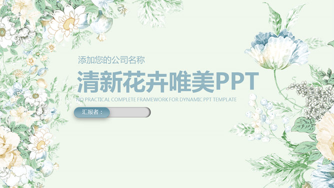 清新淡雅唯美花卉PPT模板_展示图0