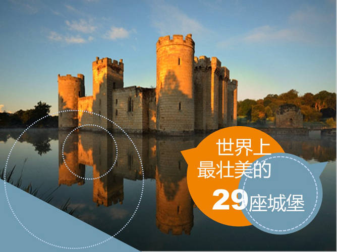 最壮美的29座城堡介绍PPT_第0页PPT效果图