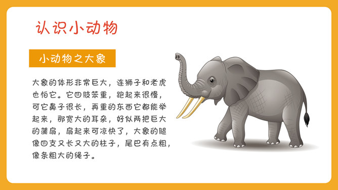 可爱幼儿认识动物PPT模板_第5页PPT效果图