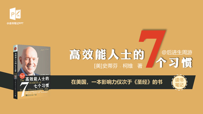 《高效能人士的7个习惯》读书笔记PPT_第0页PPT效果图