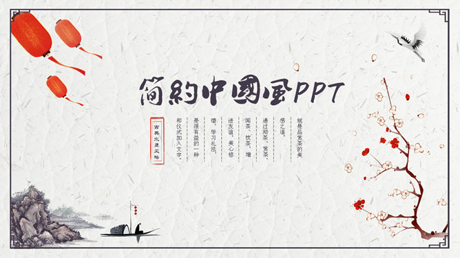 精美简约古典中国风PPT模板_第0页PPT效果图