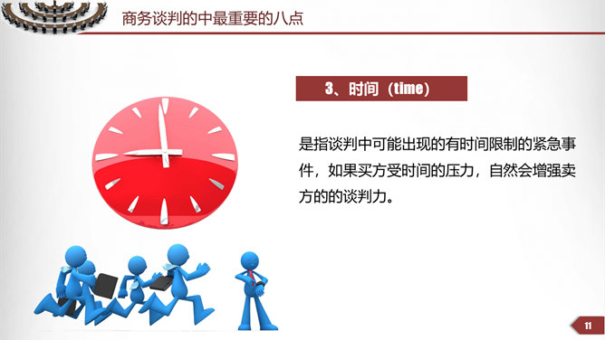 商务谈判技巧培训PPT模板_第10页PPT效果图