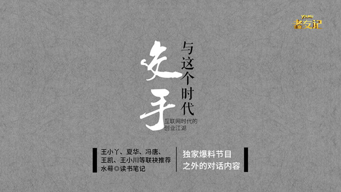 《与这个时代交手》PPT读书笔记_第0页PPT效果图