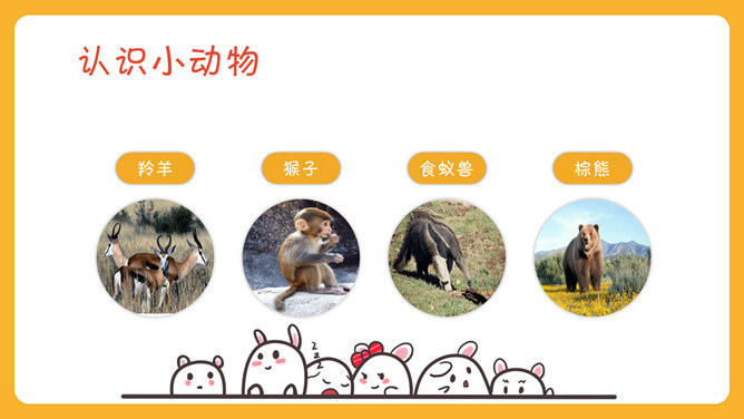 可爱幼儿认识动物PPT模板_第11页PPT效果图