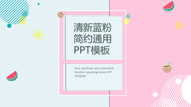 清新蓝粉简洁通用PPT模板_第0页PPT效果图
