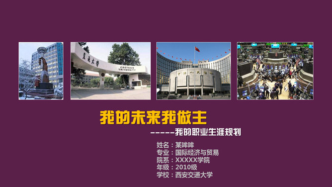 大学生个人职业规划PPT模板_第0页PPT效果图