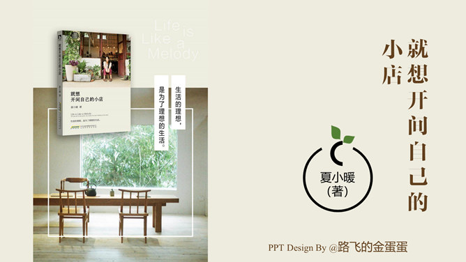 《就想开间自己的小店》读书笔记PPT_第0页PPT效果图
