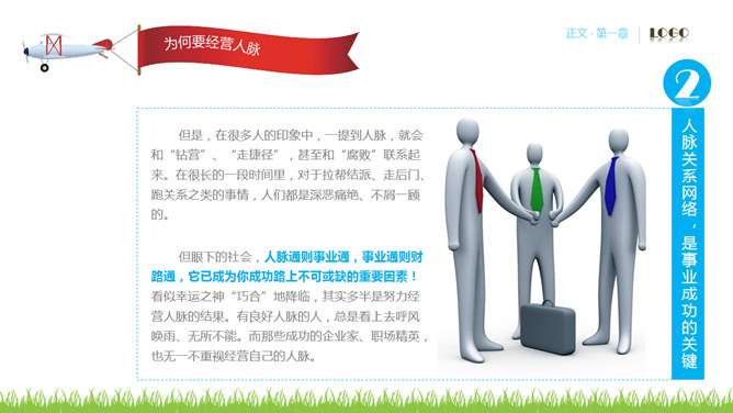人脉经营实务PPT培训课件_第7页PPT效果图