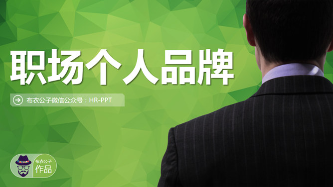 职场个人品牌PPT培训课件_第0页PPT效果图