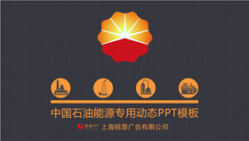 中国石油公司专用PPT模板