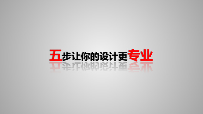 《版式设计的原理》读书笔记PPT_第5页PPT效果图