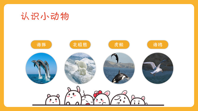 可爱幼儿认识动物PPT模板_第12页PPT效果图
