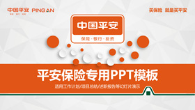 中国平安员工专用PPT模板