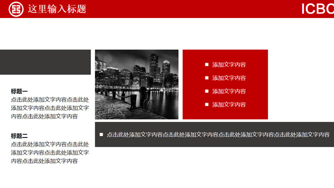 中国工商银行总结汇报PPT模板_第12页PPT效果图