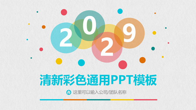 清新彩色泡泡通用PPT模板_第0页PPT效果图