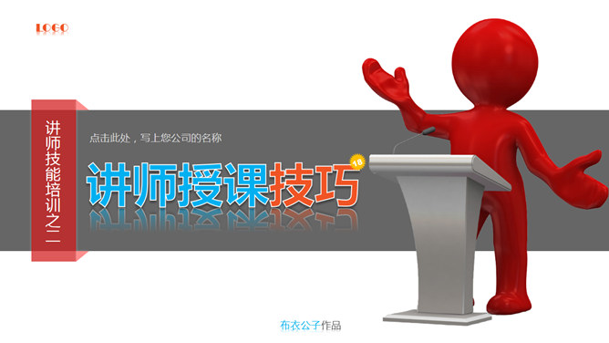 讲师授课技巧培训PPT课件_第0页PPT效果图