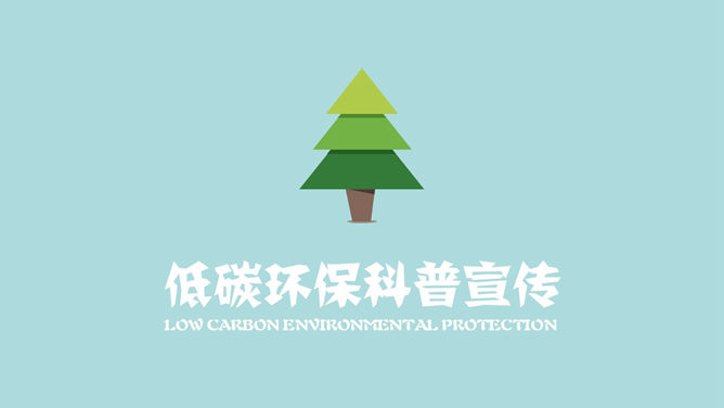 低碳环保宣传教育PPT动画_第0页PPT效果图
