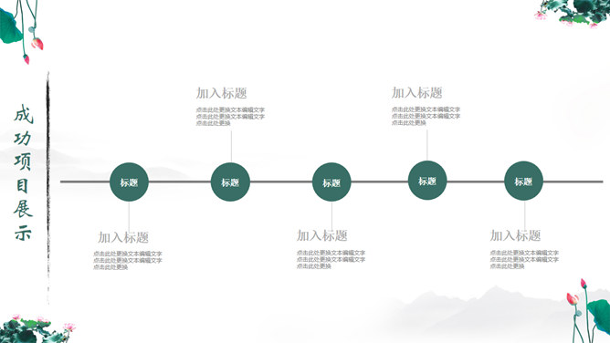 水墨荷花中国风PPT模板_第14页PPT效果图