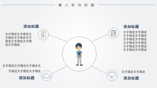 极简线条大气通用PPT模板_第14页PPT效果图