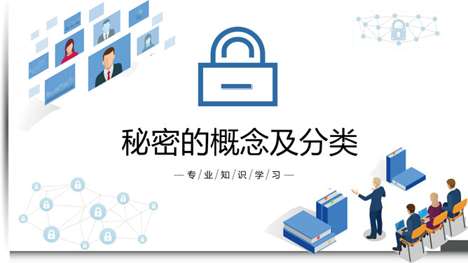 保密知识培训课件PPT模板_第2页PPT效果图