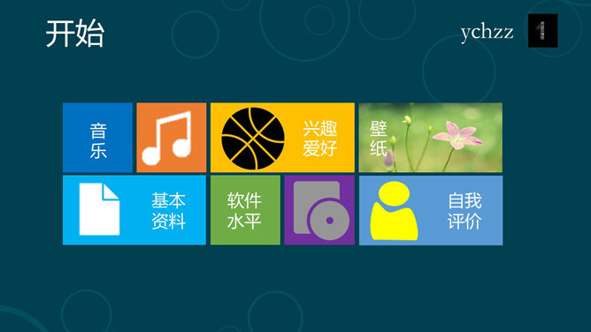 Win8风格自我介绍PPT模板_第2页PPT效果图