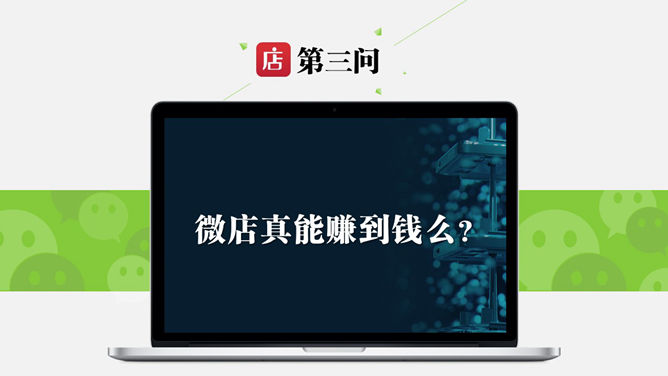 微店怎样开才赚钱PPT_第9页PPT效果图