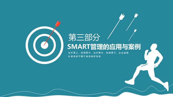 目标管理SMART原则PPT模板_第12页PPT效果图