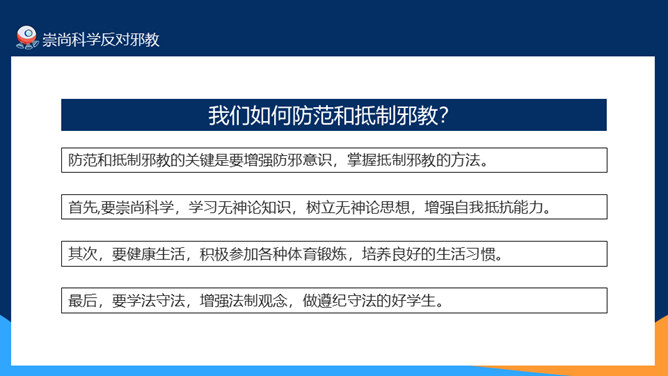 崇尚科学反对邪教教育班会PPT模板_第14页PPT效果图