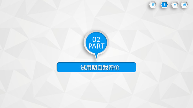 员工转正述职报告PPT模板_第8页PPT效果图