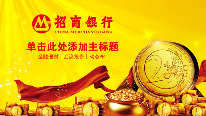 金融理财招商银行PPT模板_第0页PPT效果图