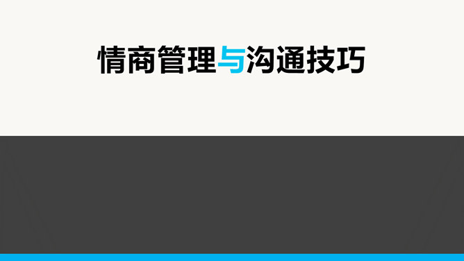 情商管理培训PPT课件下载_第0页PPT效果图