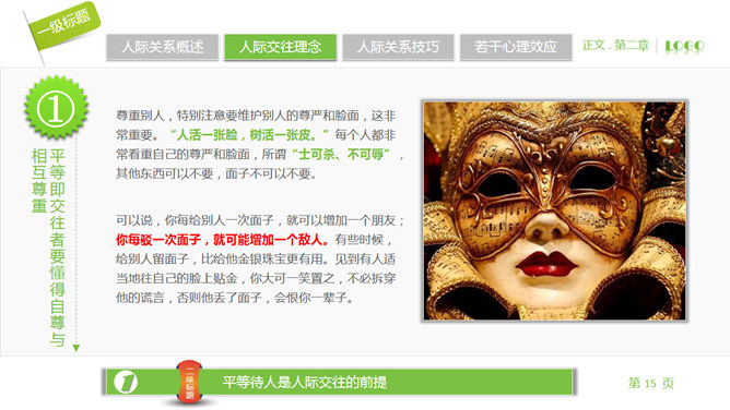 人际关系宝典PPT培训课件_第12页PPT效果图