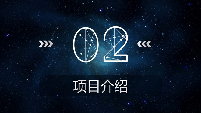 炫酷星空风商业融资PPT模板_第9页PPT效果图