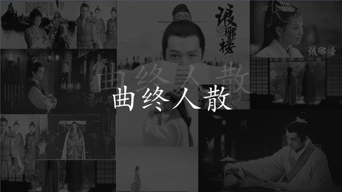 电视剧《琅琊榜》介绍PPT作品_第11页PPT效果图