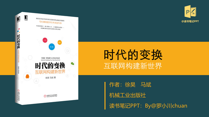 《时代的变换》读书笔记PPT_第0页PPT效果图