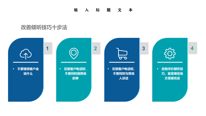 客服沟通技巧培训PPT模板_第9页PPT效果图