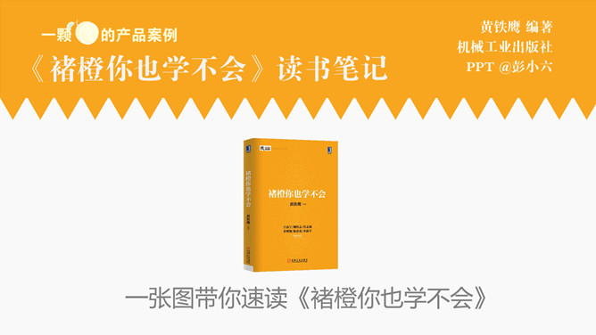 《褚橙你也学不会》PPT读书笔记_第0页PPT效果图