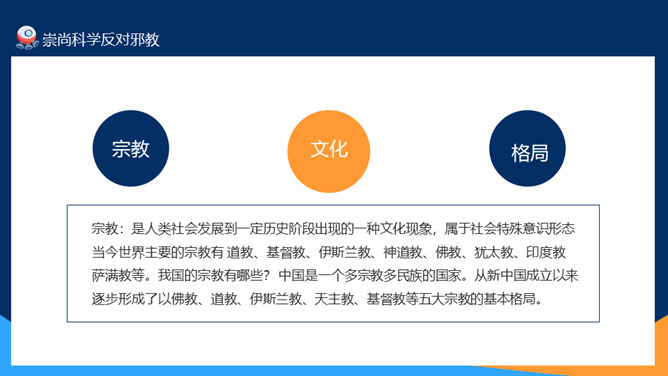 崇尚科学反对邪教教育班会PPT模板_第4页PPT效果图