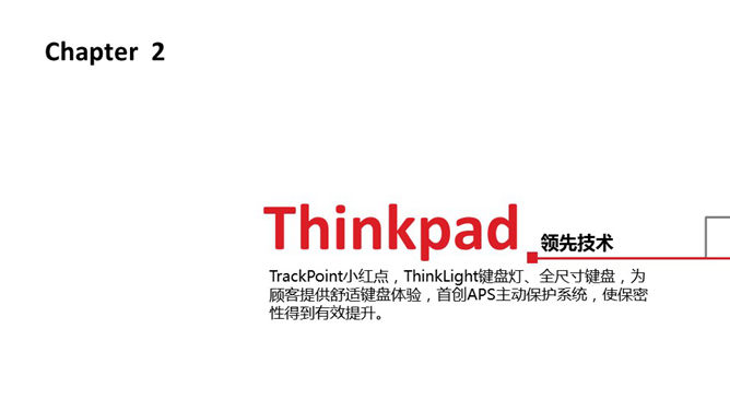 ThinkPad品牌发展回顾PPT_第7页PPT效果图