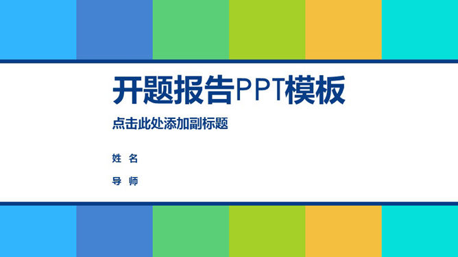 清新活力彩色开题报告PPT模板_第0页PPT效果图