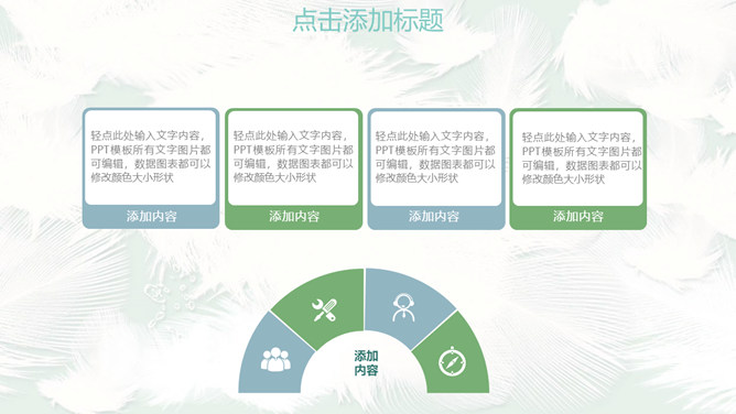 淡雅小清新羽毛通用PPT模板_第14页PPT效果图
