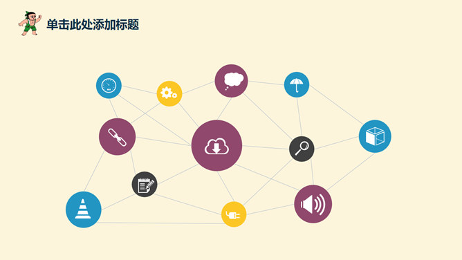 可爱卡通儿童教育教学PPT模板_第8页PPT效果图
