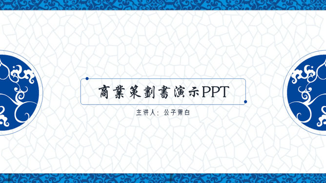 典雅青花瓷中国风PPT模板_第0页PPT效果图