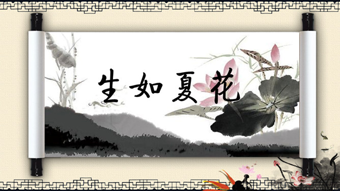 古典中国画水墨画卷轴PPT模板_第0页PPT效果图