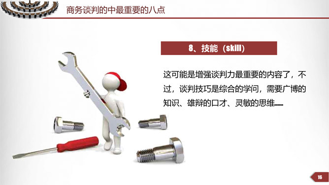 商务谈判技巧培训PPT模板_第15页PPT效果图