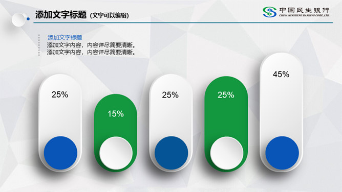 中国民生银行专用PPT模板_第6页PPT效果图