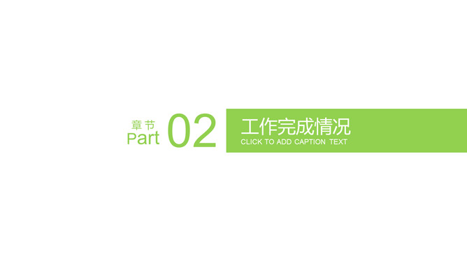 清爽蓝绿年终述职报告PPT模板_第7页PPT效果图