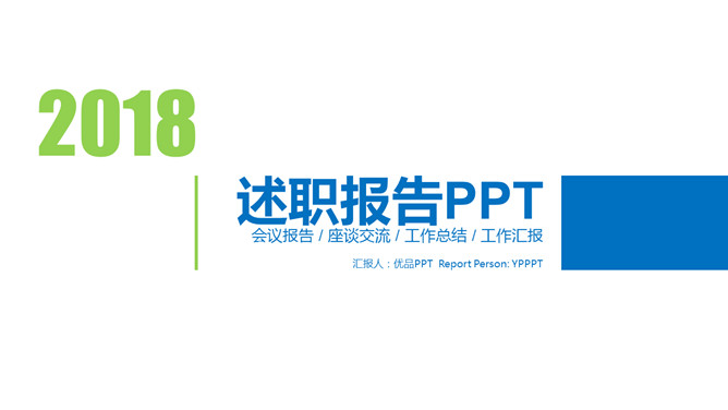 清爽蓝绿年终述职报告PPT模板_第0页PPT效果图